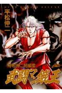 楽天ブックス 武闘マン餓王 平松伸二 本 楽天ブックス 武闘マン餓王 平松伸二 本